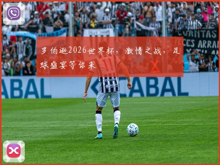 罗伯逊2026世界杯，激情之战，足球盛宴等你来