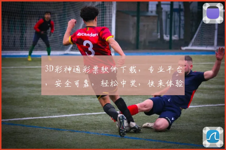 3D彩神通彩票软件下载，专业平台，安全可靠，轻松中奖，快来体验