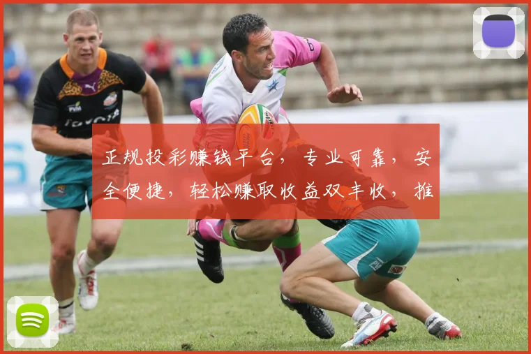 正规投彩赚钱平台，专业可靠，安全便捷，轻松赚取收益双丰收，推荐必看