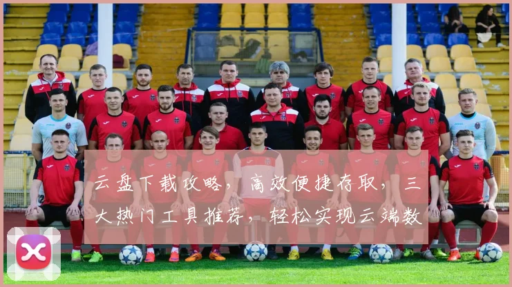 云盘下载攻略，高效便捷存取，三大热门工具推荐，轻松实现云端数据同步