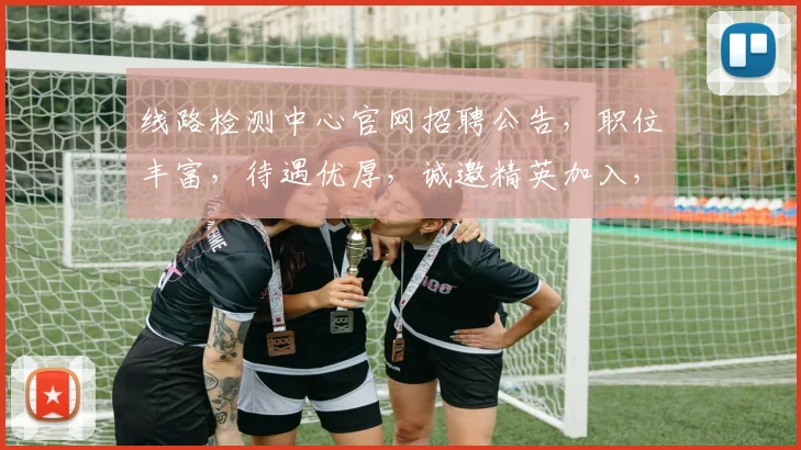 线路检测中心官网招聘公告，职位丰富，待遇优厚，诚邀精英加入，共创美好未来，期待您的加入