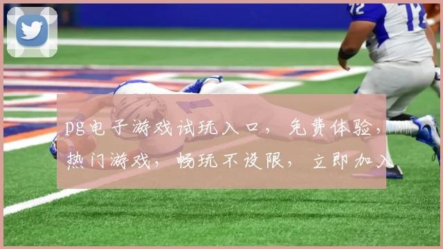 pg电子游戏试玩入口，免费体验，热门游戏，畅玩不设限，立即加入