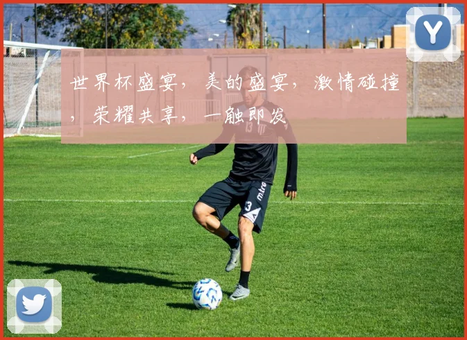 世界杯盛宴，美的盛宴，激情碰撞，荣耀共享，一触即发