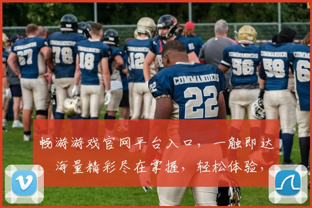 畅游游戏官网平台入口，一触即达，海量精彩尽在掌握，轻松体验，快乐无忧