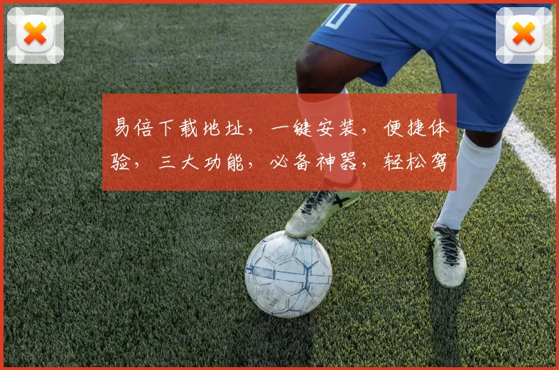 易倍下载地址，一键安装，便捷体验，三大功能，必备神器，轻松驾驭