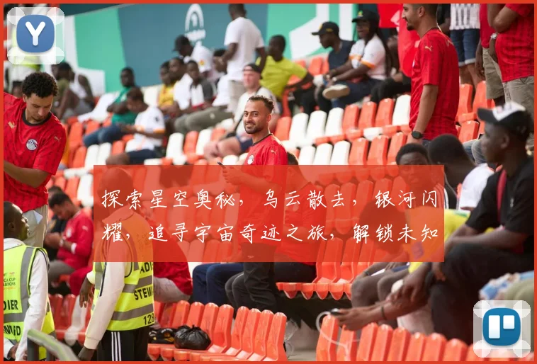 探索星空奥秘，乌云散去，银河闪耀，追寻宇宙奇迹之旅，解锁未知星际世界，尽在星空UG程序体验